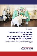 Новые возможности лечения послеоперационных вентральных грыж 