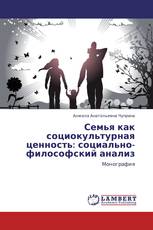 Семья как социокультурная  ценность: социально-философский анализ