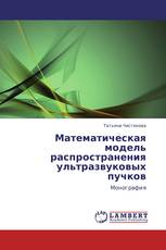 Математическая модель распространения ультразвуковых пучков