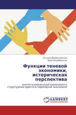 Функции теневой экономики, историческая перспектива