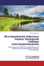 Исследования мёрзлых пород Западной Сибири электроразведкой