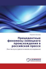 Прецедентные феномены немецкого происхождения в российской прессе