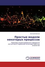 Простые модели некоторых процессов