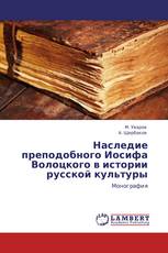 Наследие преподобного Иосифа Волоцкого в истории русской культуры