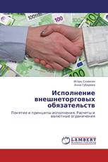 Исполнение внешнеторговых обязательств