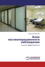 Блок послеоперационного наблюдения