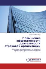 Повышение эффективности деятельности страховой организации