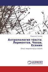 Антропология текста. Лермонтов, Чехов, Есенин