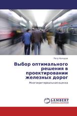 Выбор оптимального решения в проектировании железных дорог