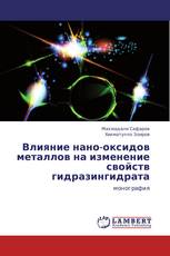 Влияние нано-оксидов металлов  на изменение свойств  гидразингидрата