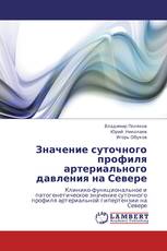 Значение суточного профиля артериального давления на Севере