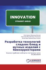 Разработка технологий сладких блюд и мучных изделий с биокорректорами