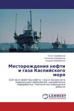 Месторождения нефти и газа Каспийского моря