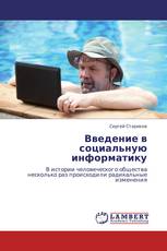 Введение в социальную информатику