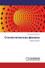 Статистическая физика