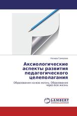 Аксиологические аспекты развития педагогического целеполагания