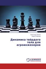 Динамика твёрдого тела для агроинженеров