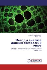 Методы анализа данных экспрессии генов