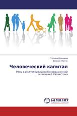 Человеческий капитал