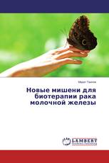 Новые мишени для биотерапии рака молочной железы