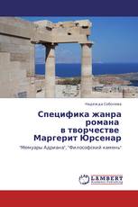Специфика жанра романа   в творчестве   Маргерит Юрсенар
