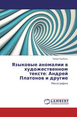 Языковые аномалии в художественном тексте: Андрей Платонов и другие