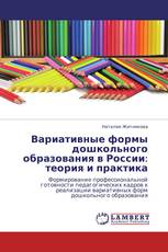 Вариативные формы дошкольного образования в России: теория и практика