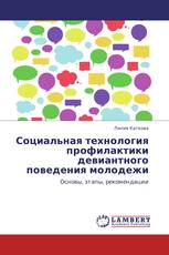 Социальная технология профилактики девиантного поведения молодежи