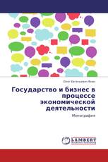 Государство и бизнес в процессе экономической деятельности