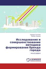 Исследование и совершенствование методики формирования бренда города