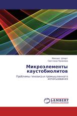 Микроэлементы каустобиолитов