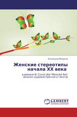 Женские стереотипы начала ХХ века