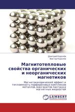 Магнитотепловые свойства органических и неорганических магнетиков