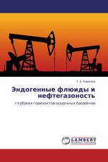 Эндогенные флюиды и нефтегазоность