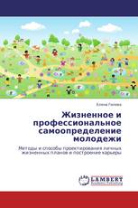 Жизненное и профессиональное самоопределение молодежи