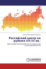 Российский центр на рубеже XIX-XX вв.: