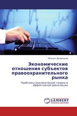 Экономические отношения субъектов правоохранительного рынка