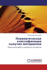 Пневматическая классификация сыпучих материалов