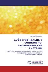 Субрегиональные социально-экономические системы