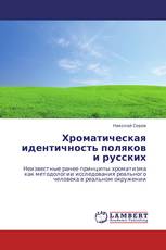 Хроматическая идентичность поляков и русских
