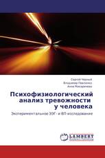 Психофизиологический   анализ тревожности   у человека