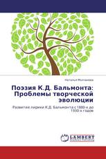 Поэзия К.Д. Бальмонта: Проблемы творческой эволюции