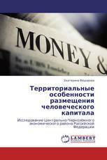 Территориальные особенности размещения человеческого капитала