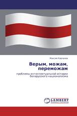 Верым, можам, переможам