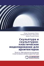 Скульптура и скульптурно-пластическое моделирование для архитекторов