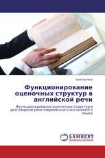 Функционирование оценочных структур в английской речи