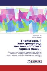 Тиристорный электропривод постоянного тока горных машин