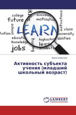 Активность субъекта учения (младший школьный возраст)