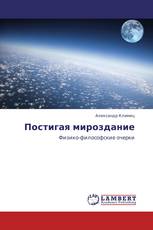 Постигая мироздание