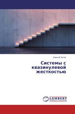 Системы с квазинулевой жесткостью